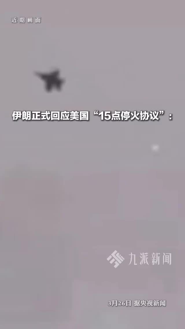 伊朗正式回应美国15点停火协议