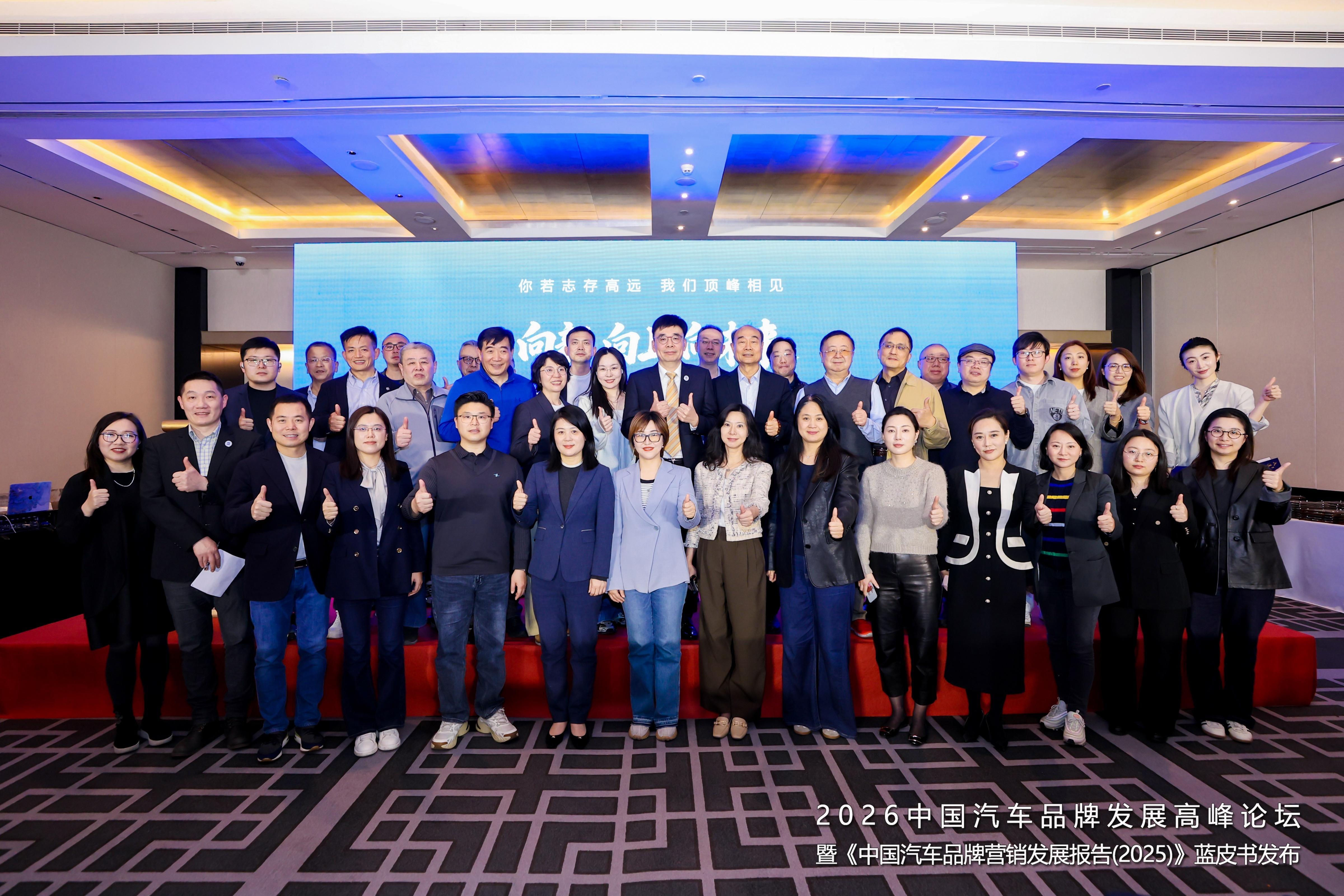 2026年中国汽车品牌发展高峰论坛成功举办,《中国汽车品牌营销发展报告》蓝皮书重磅发布