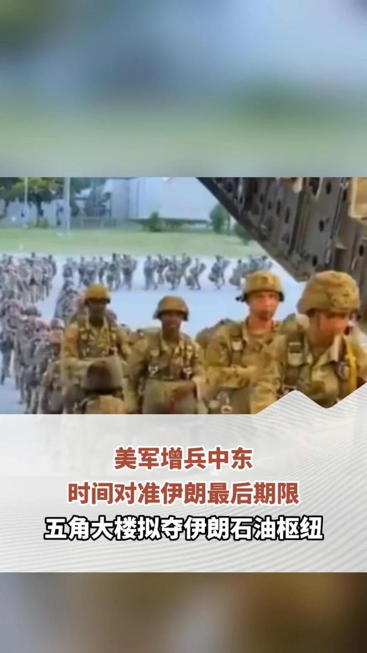 美军增兵中东，时间对准伊朗最后期限，五角大楼拟夺伊朗石油枢纽