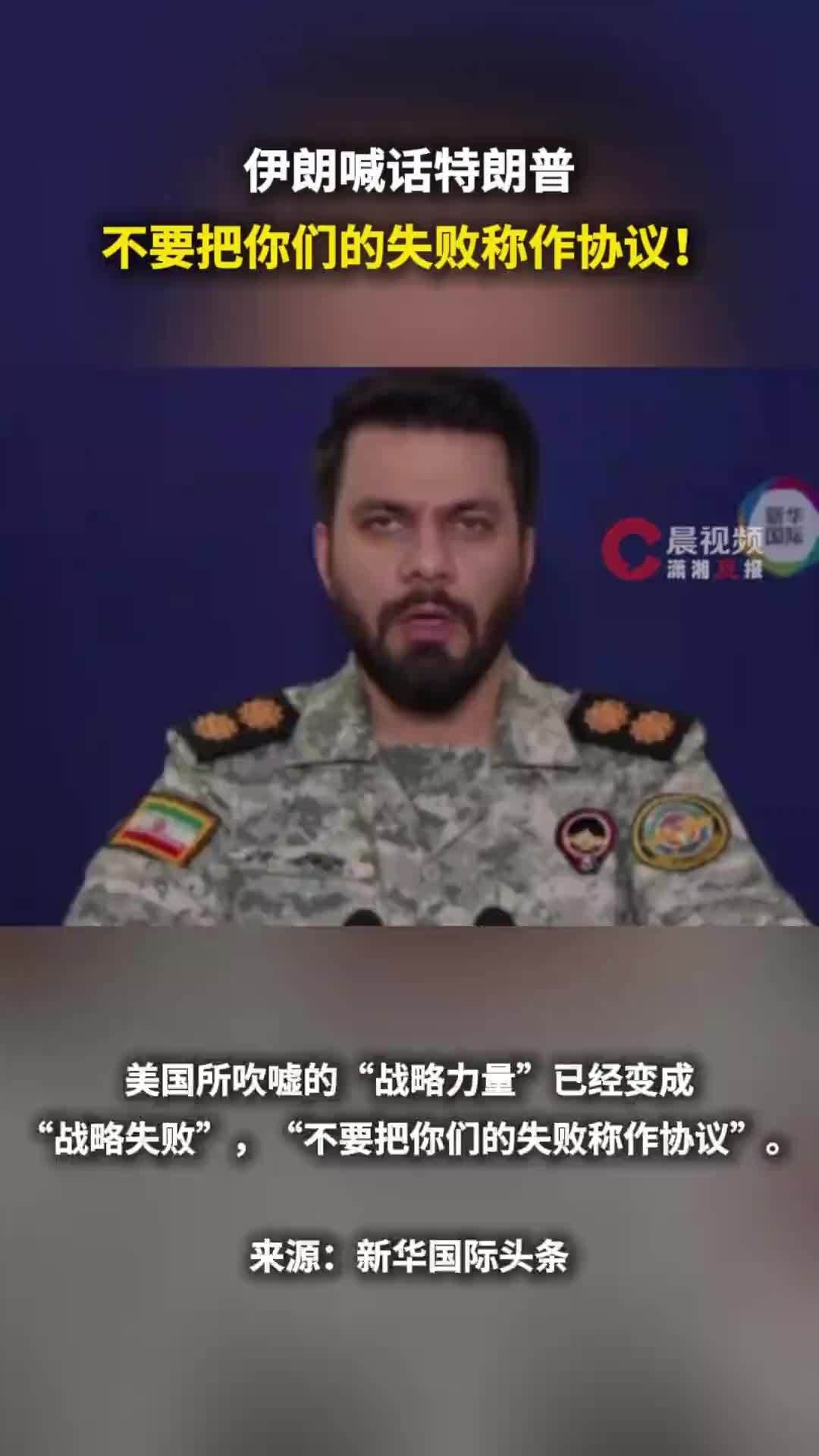 伊朗喊话特朗普：不要把你们的失败称作协议