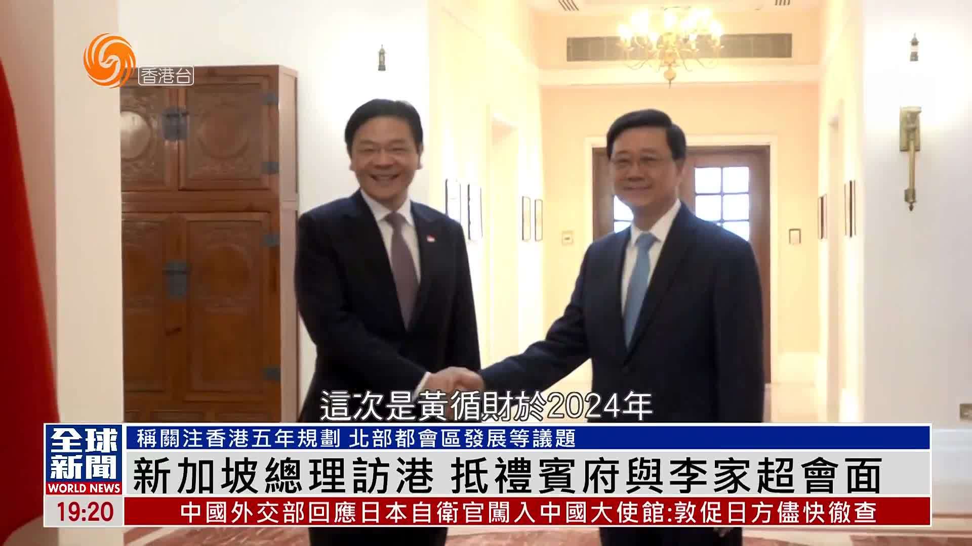 粤语报道｜新加坡总理访问香港 抵礼宾府与李家超会面