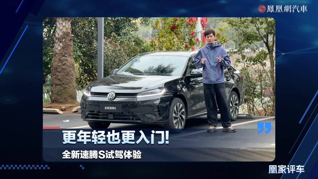 更年轻也更入门，全新速腾S试驾体验