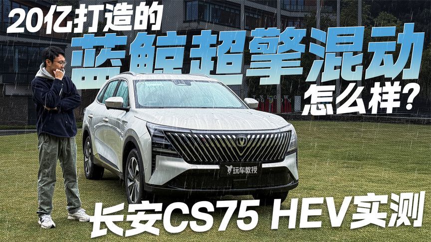 20亿打造的蓝鲸超擎混动怎么样？长安CS75 HEV实测