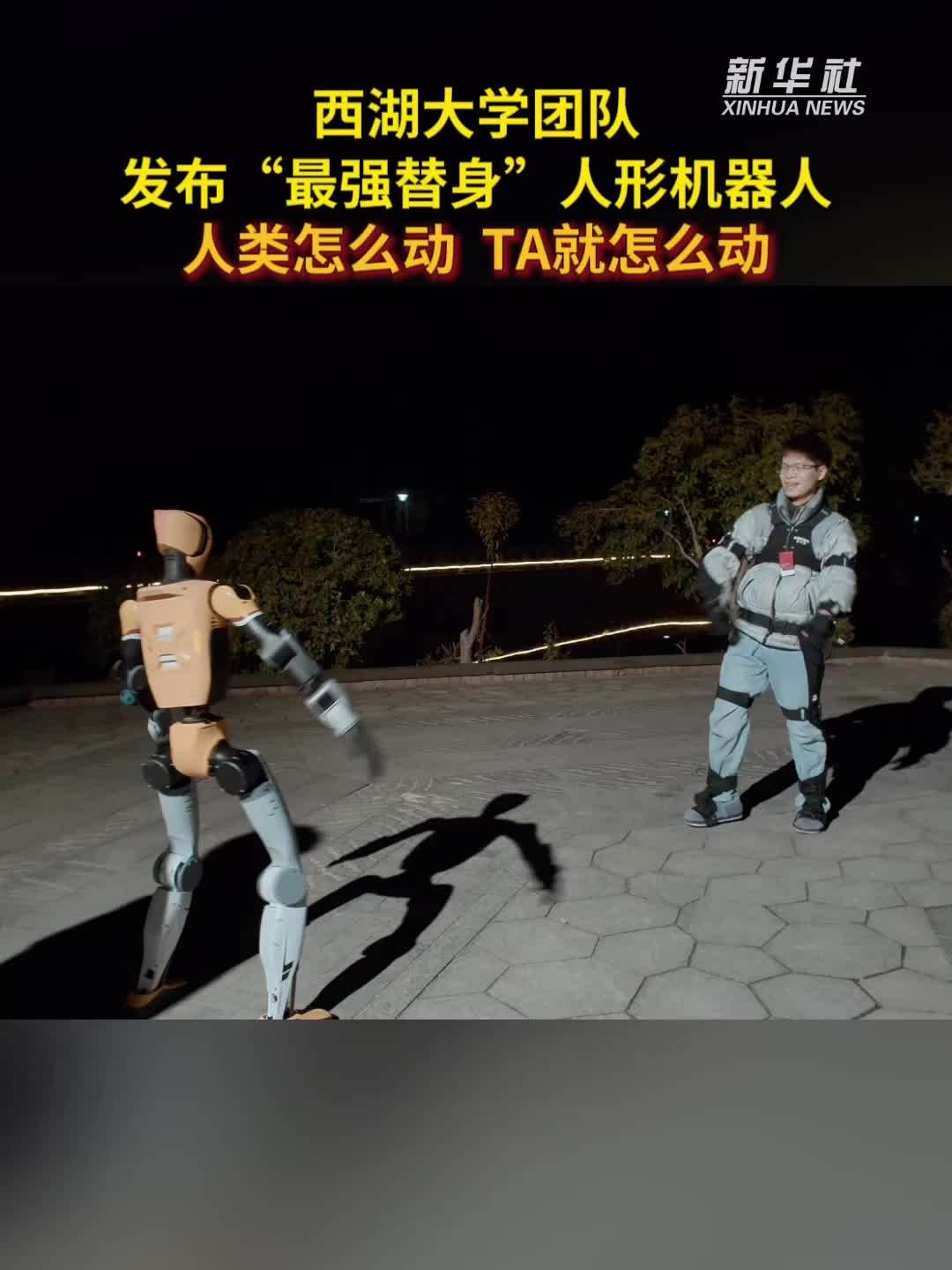 秀我中国｜人类怎么动，TA就怎么动！西湖大学团队发布“最强替身”人形机器人