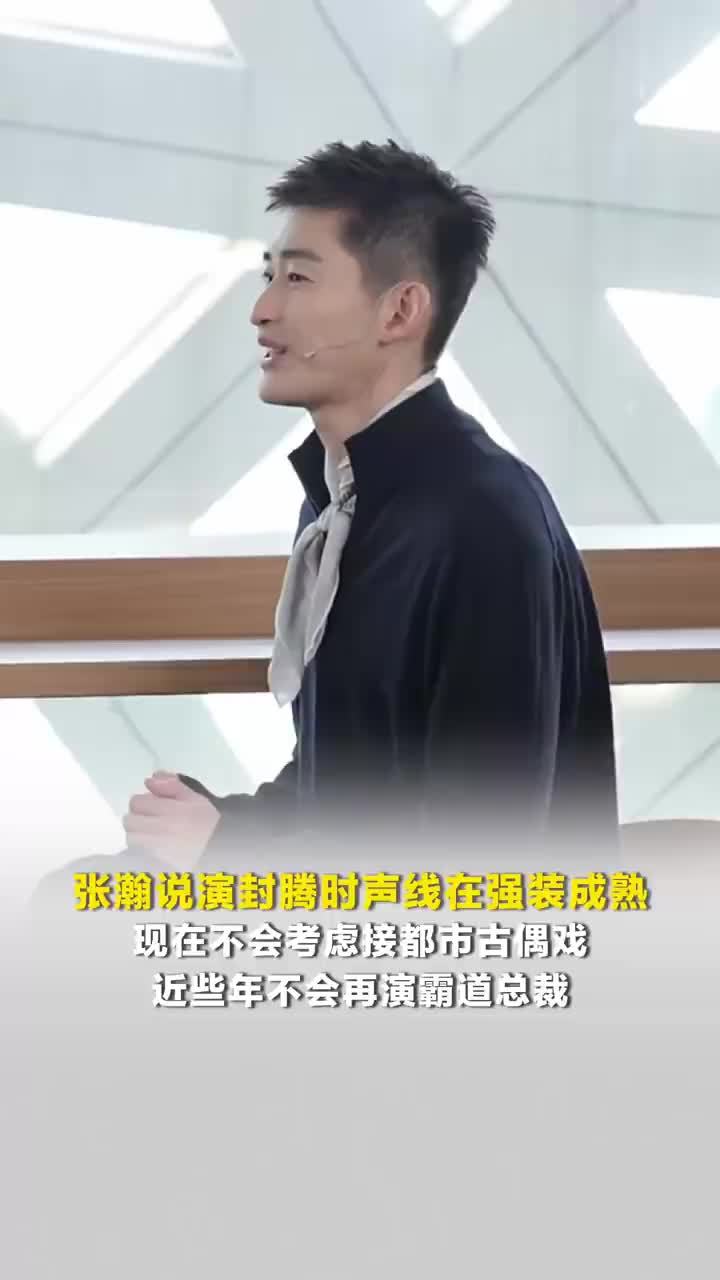 张瀚说演封腾时声线在强装成熟