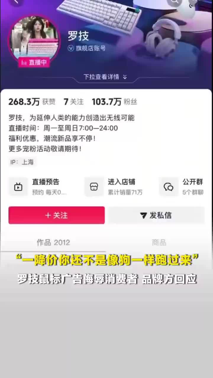 罗技发广告称一降价你像狗一样跑来，罗技回应发布侮辱性广告