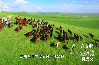 首届内蒙古自治区新媒体应用职工职业技能大赛优秀作品展播:克什克腾让生命自在澎湃