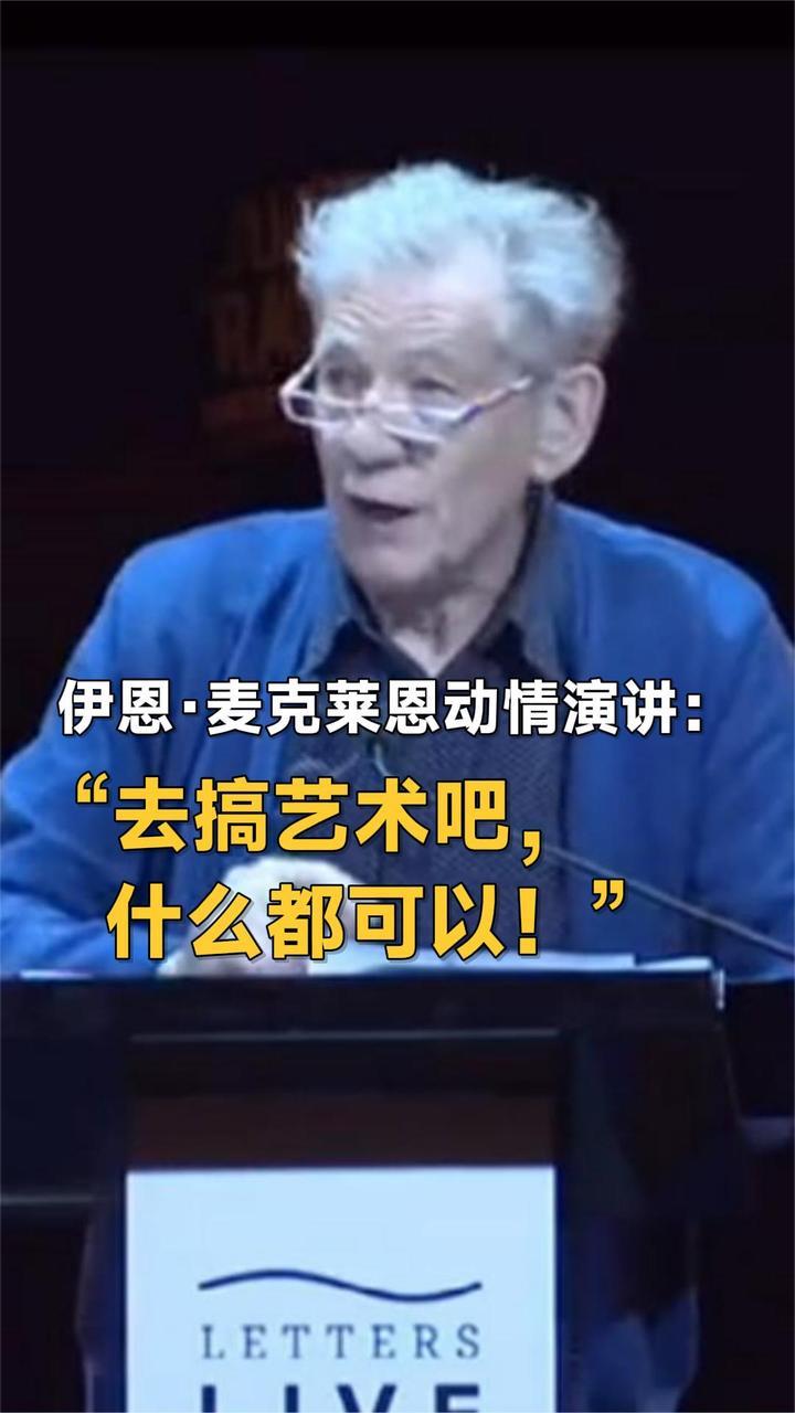 伊恩·麦克莱恩动情演讲：去搞艺术吧，什么都可以