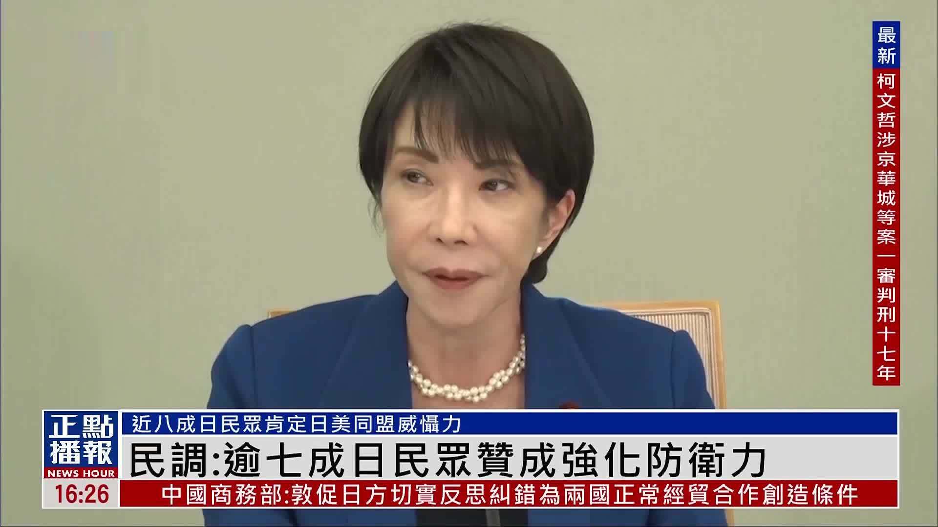 日本读卖新闻民调：逾七成日本民众赞成强化防卫力