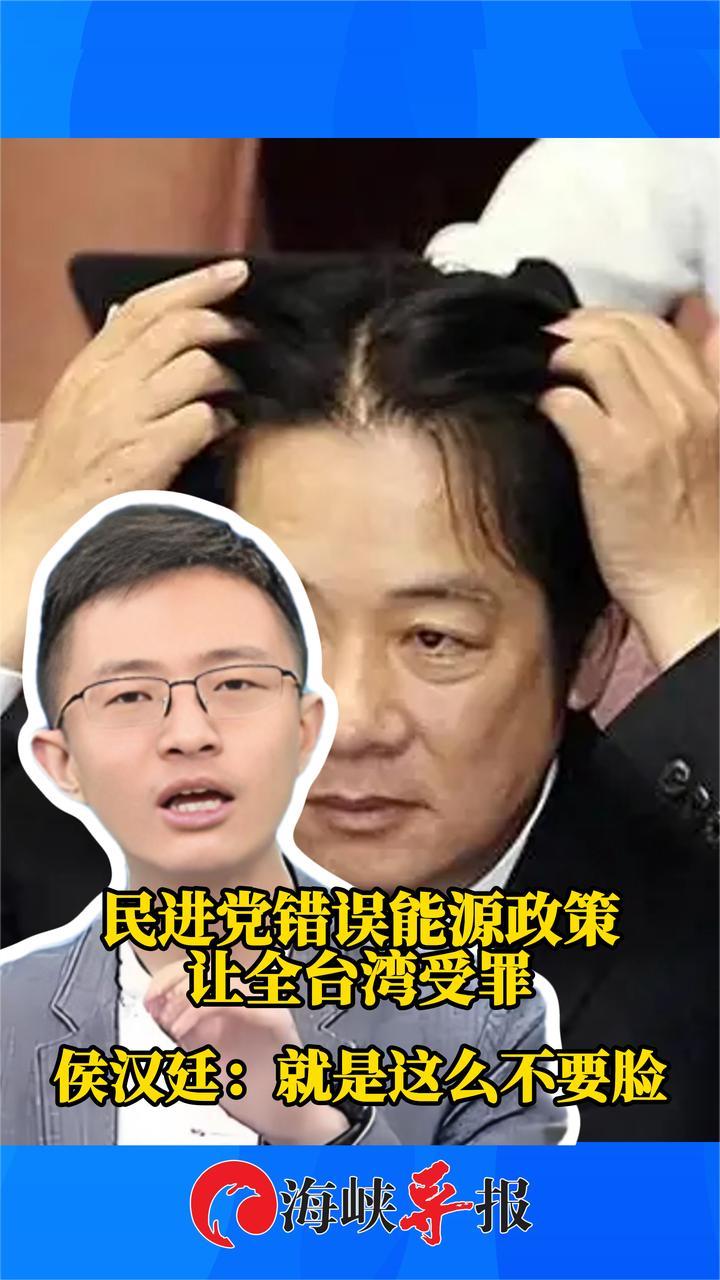 民进党错误能源政策让全台湾受罪，新党侯汉廷：就是这么不要脸