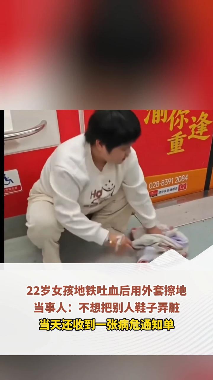 22岁女孩地铁吐血后用外套擦地，当事人：不想把别人鞋子弄脏，当天还收到一张病危通知单