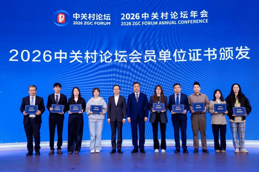 与时代同频，与伙伴共进！2026中关村论坛与合作伙伴共建创新生态