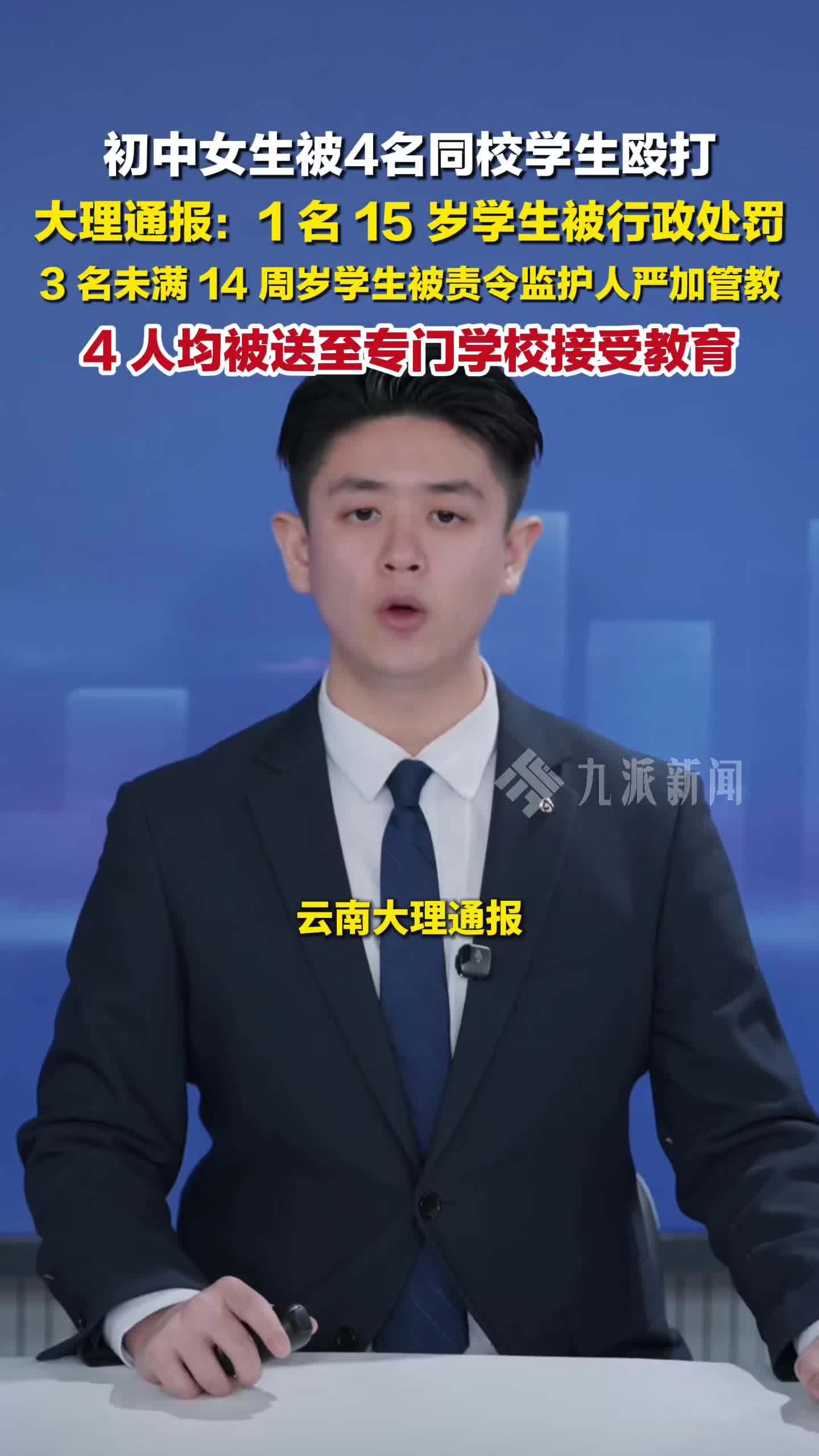 大理通报初中女生被4名同校生殴打，4人均被送至专门学校接受教育