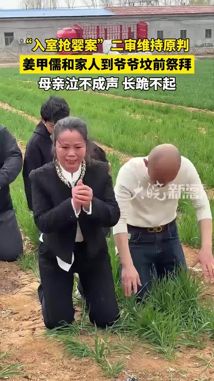 “入室抢婴案”二审维持原判 姜甲儒和家人到爷爷坟前祭拜 母亲泣不成声 长跪不起 #入室抢婴案