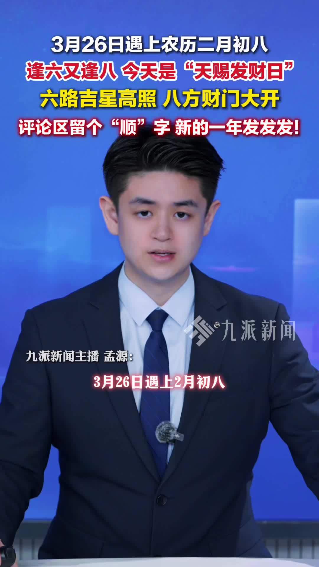 3月26日遇上农历二月初八，今天是“天赐发财日”