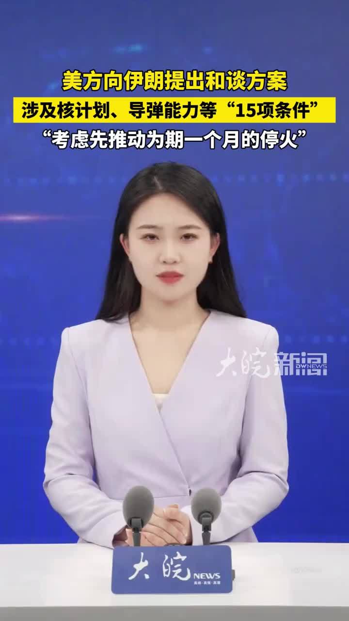 美方向伊朗提出和谈方案 涉及核计划、导弹能力等“15项条件” “考虑先推动为期一个月的停火”