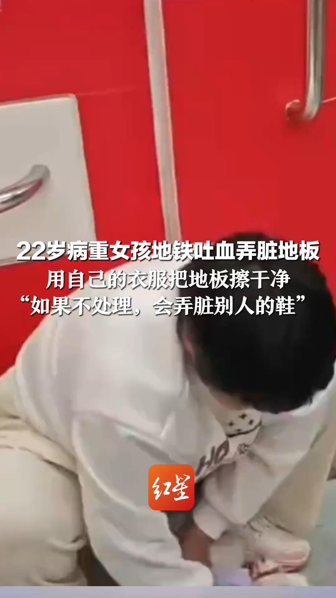 22岁病重女孩地铁吐血弄脏地板 用自己的衣服把地板擦干净 “如果不处理，会弄脏别人的鞋” 8年前确诊罕见病 事发当天收到病危通知