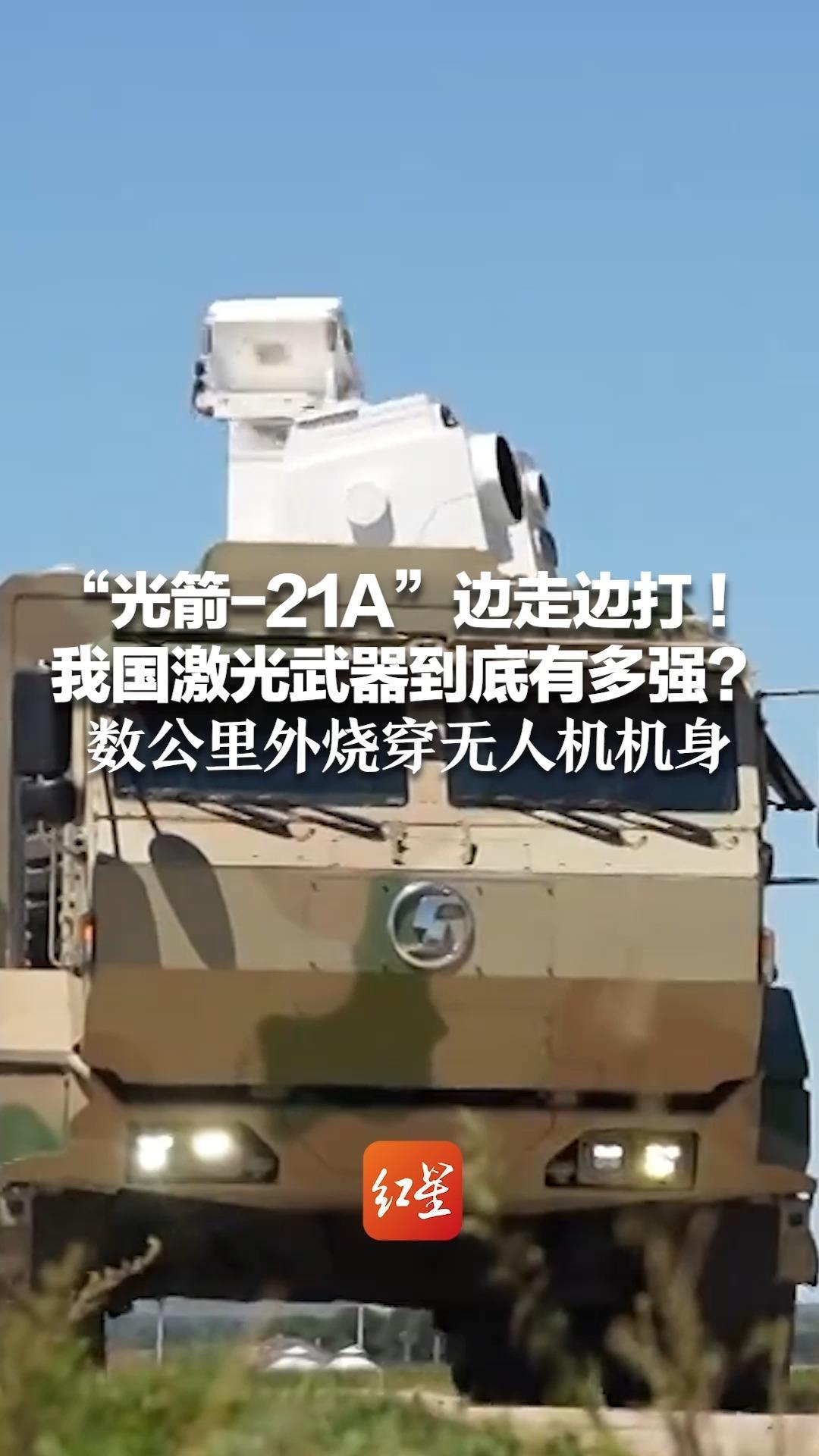 “光箭-21A”边走边打 ！我国激光武器到底有多强？ 数公里外烧穿无人机机身 使其内部系统瞬间瘫痪