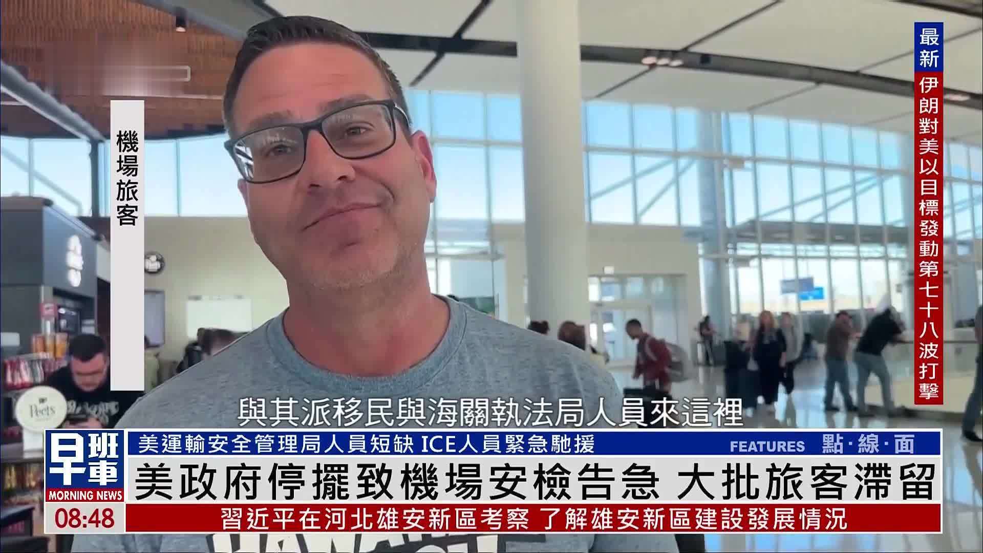 美国政府停摆致机场安检告急 大批旅客滞留