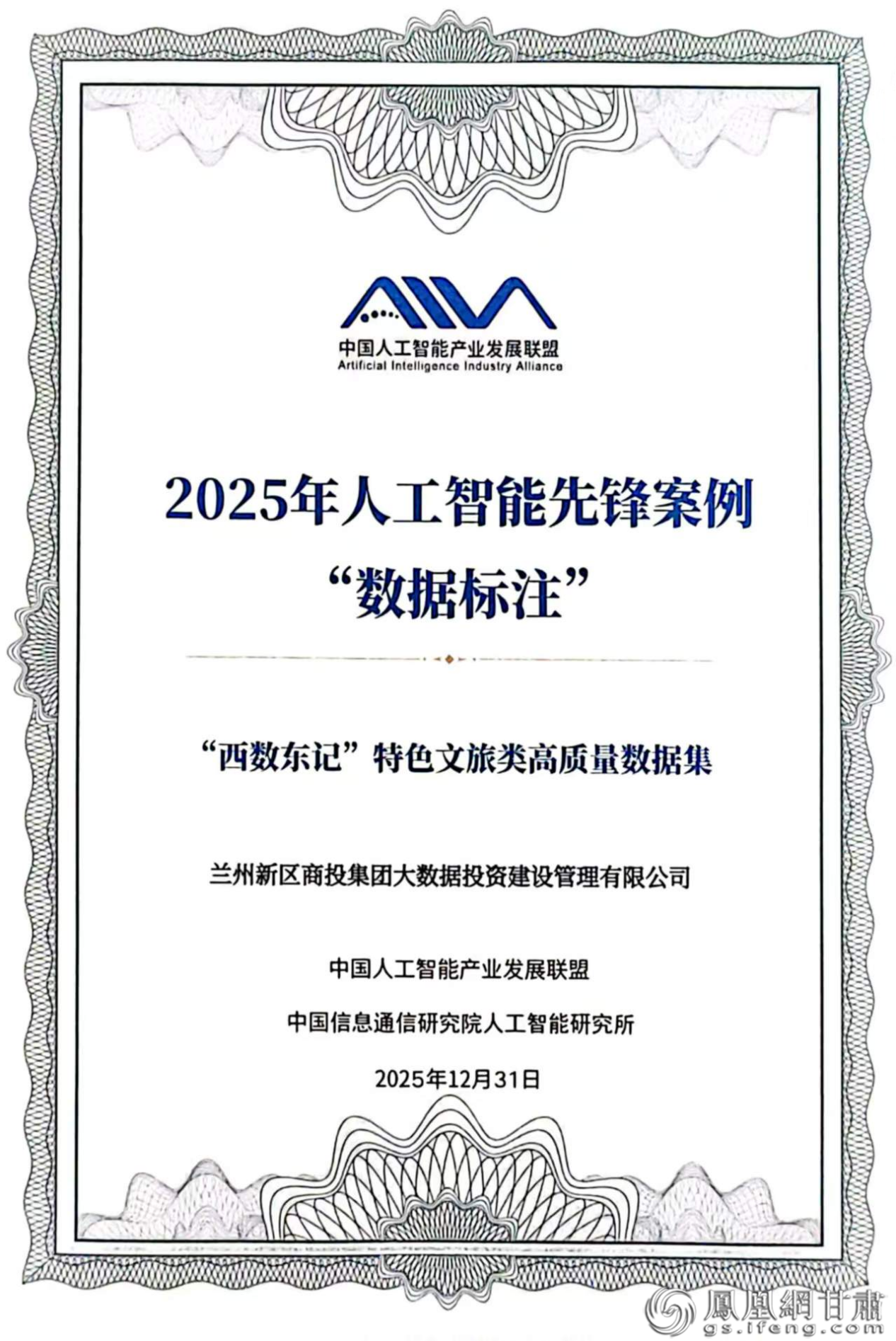 兰州新区商投集团数投公司《“西数东记”特色文旅类高质量数据集》项目获评中国人工智能产业发展联盟数据标注先锋案例　兰州新区商投集团供图