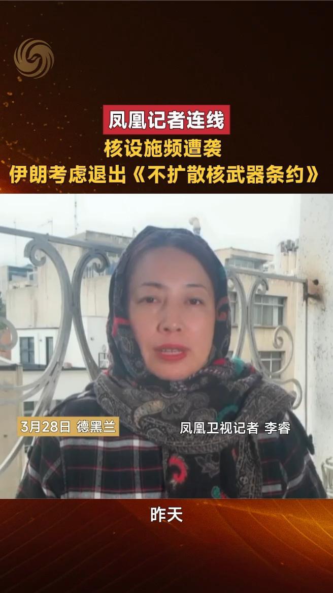 核设施频遭袭，伊朗考虑退出《不扩散核武器条约》