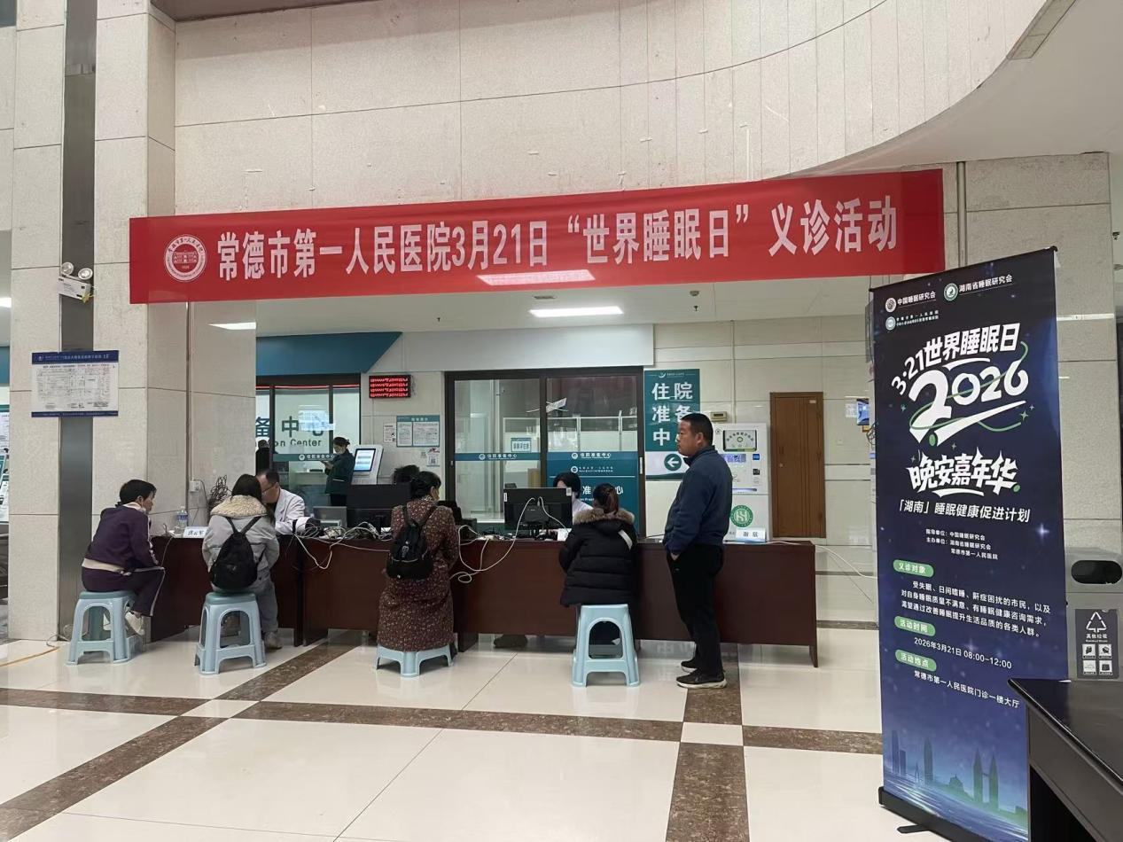 以专业服务守护睡眠健康 常德一医开展世界睡眠日公益义诊活动