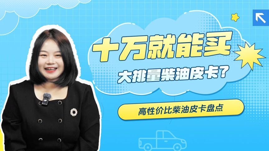 谁才是回本王？5款大排量柴油皮卡，8万起就能冲
