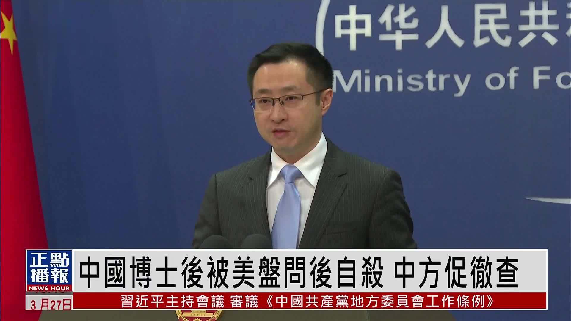 中国博士后被美盘问后自杀 中国外交部促彻查