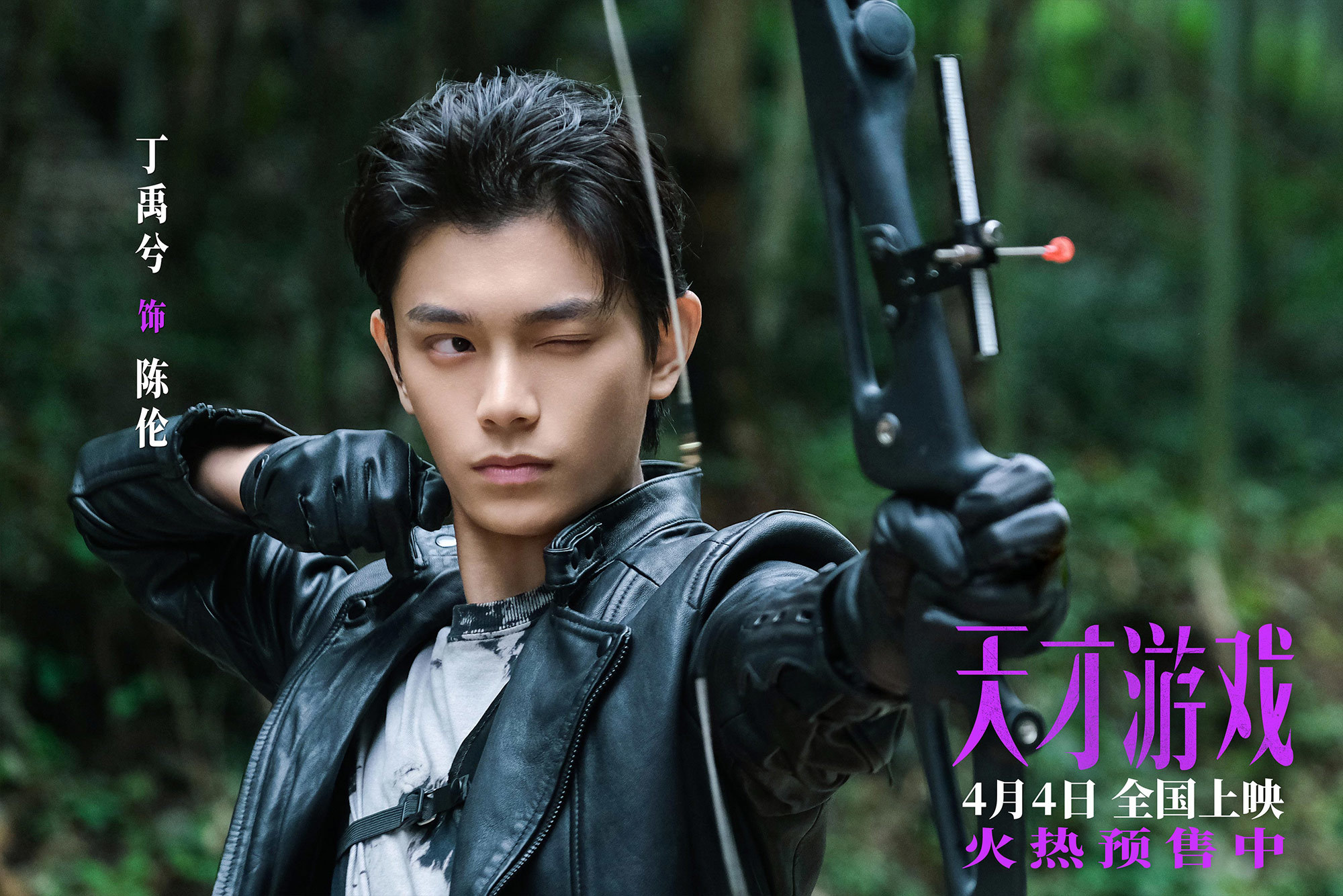 电影《天才游戏》官宣预售开启！彭昱畅丁禹兮宿命拉扯游戏升级