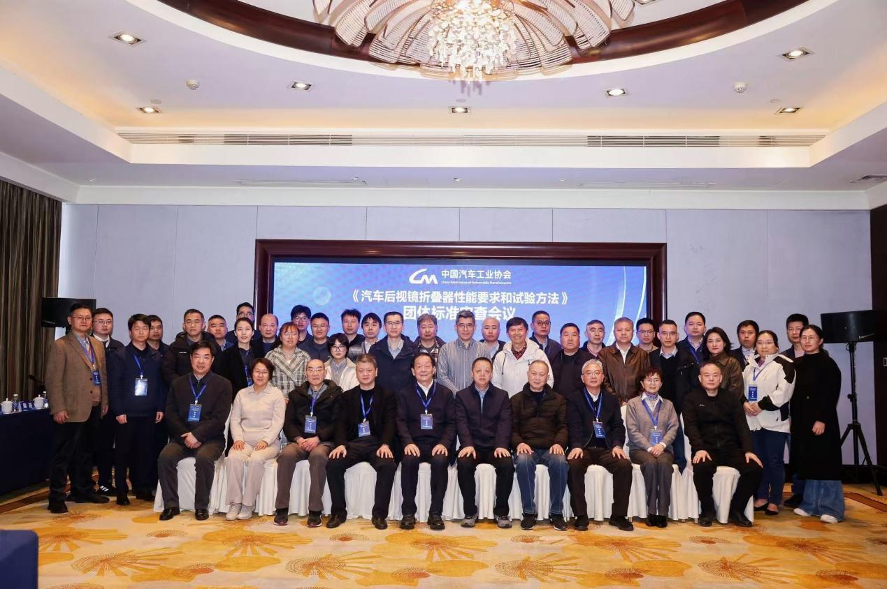 汽車后視鏡折疊器團體標準審查會在甬召開