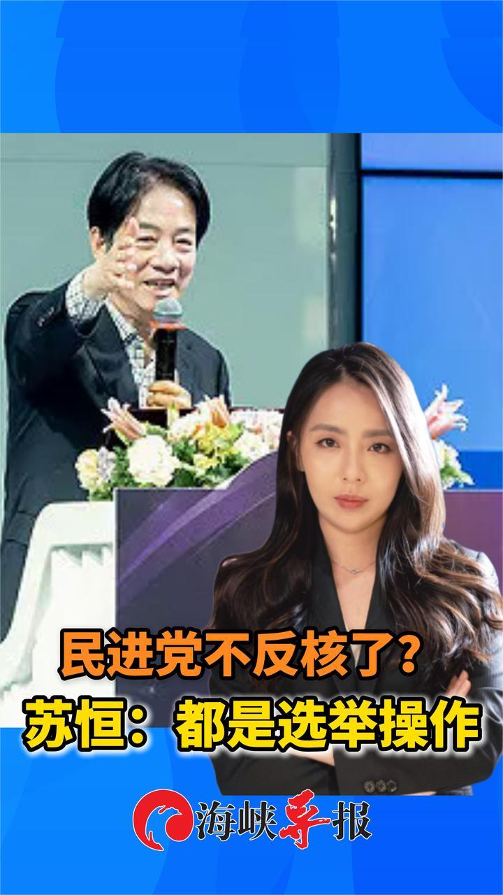 民进党突然抛弃“反核”神主牌，统派青年苏恒：完全是选举操作