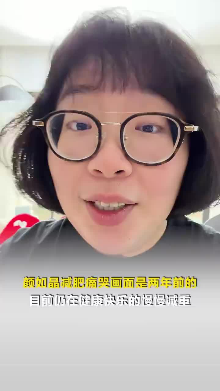 颜如晶减肥痛哭画面是两年前的，颜如晶痛哭不是因为只瘦了2.9斤