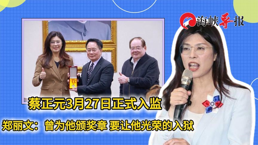 蔡正元3月27日将入监，郑丽文：曾为他颁奖章，要让他光荣地入狱