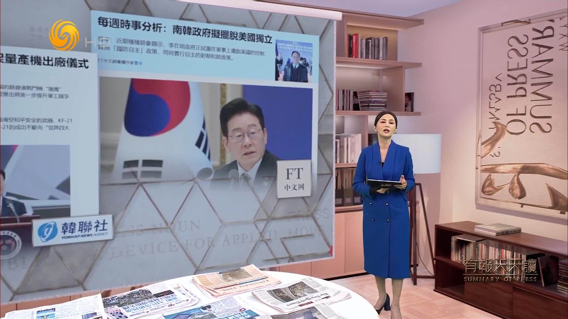 FT中文网：每周时事分析——韩国政府拟摆脱美国独立