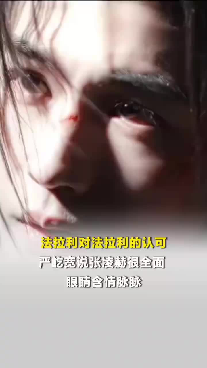 严屹宽回应与张凌赫法拉利遇法拉利，严屹宽说张凌赫很全面眼睛含情脉脉
