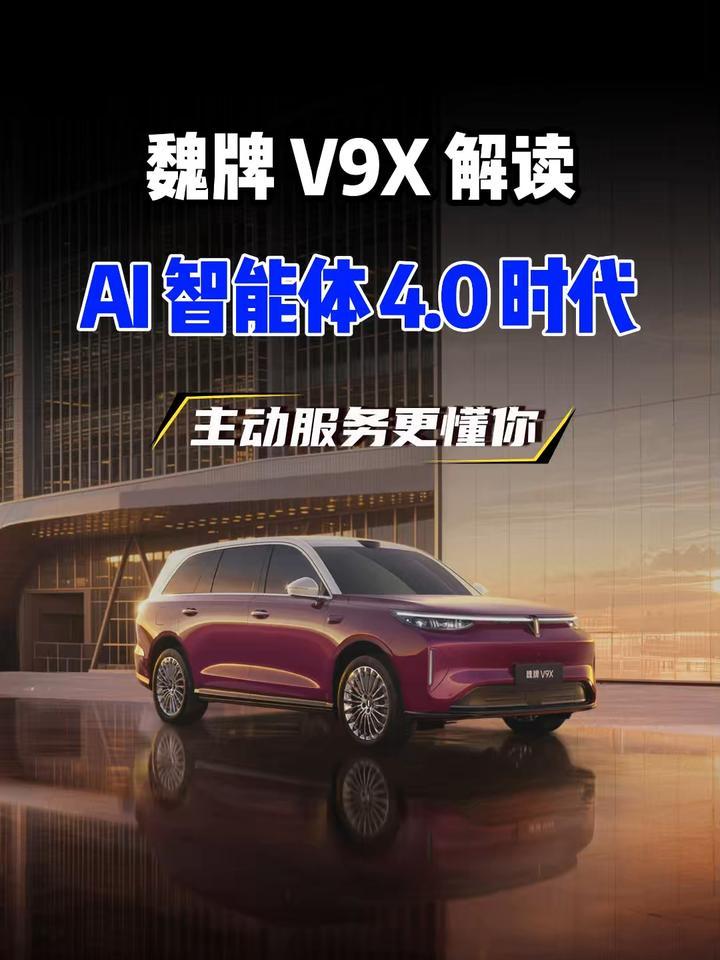 迈入AI4.0时代！魏牌 V9X 解读，到底好在哪？