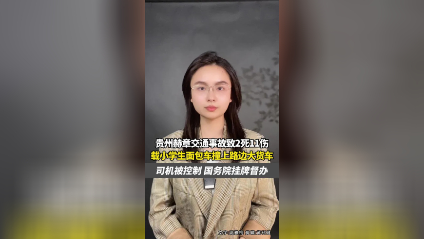 贵州赫章交通事故致2死11伤，载小学生面包车撞上路边大货车，50岁司机被控制，国务院安委办挂牌督办