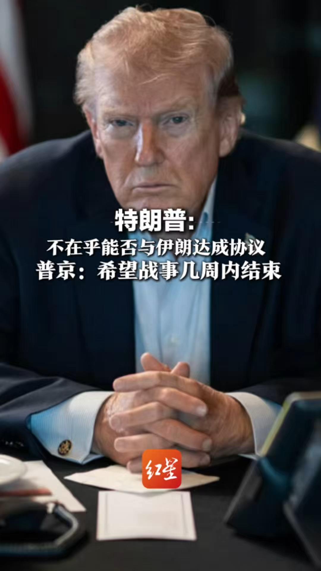 特朗普称不在乎能否与伊朗达成协议 并表示“我一点也不着急”普京：中东战事给俄带来超额利润 但俄不应期待长期意外之财