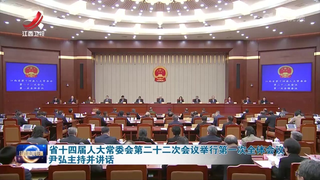 江西省十四届人大常委会第二十二次会议举行第一次全体会议 尹弘主持并讲话