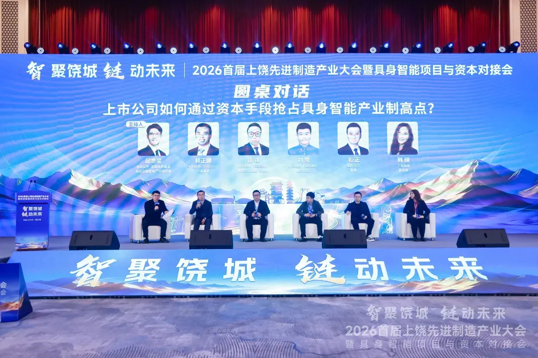 30+上市公司、200+行业精英齐聚上饶，共探具身智能“量产前夜”破局之道
