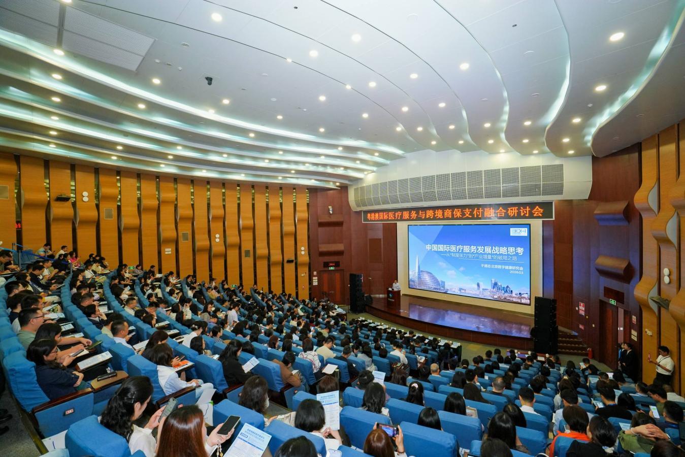 粤港澳国际医疗服务与跨境商保支付融合研讨会圆满召开。