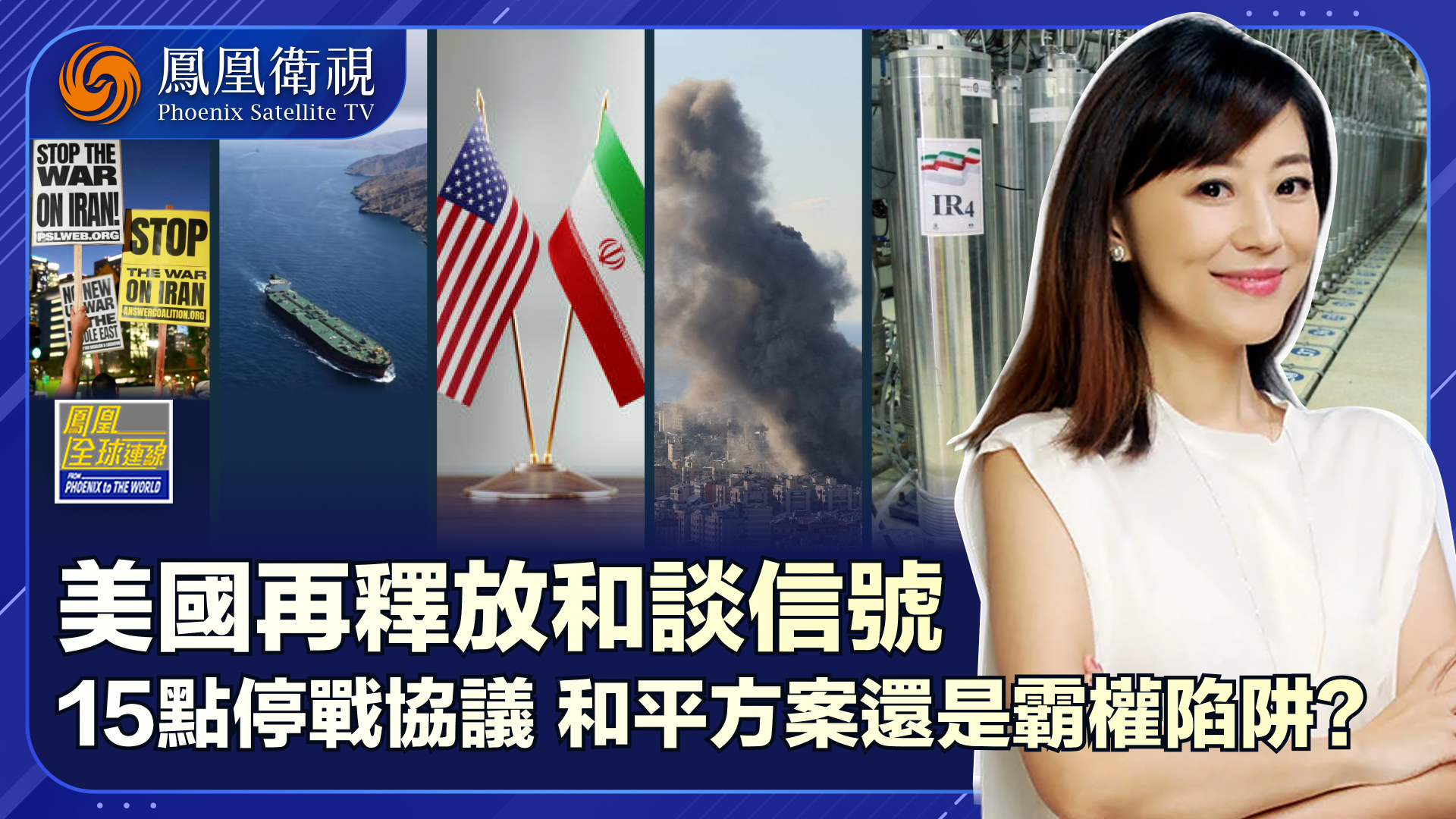 美抛“15点”伊朗按兵不动 是和平方案还是霸权陷阱？