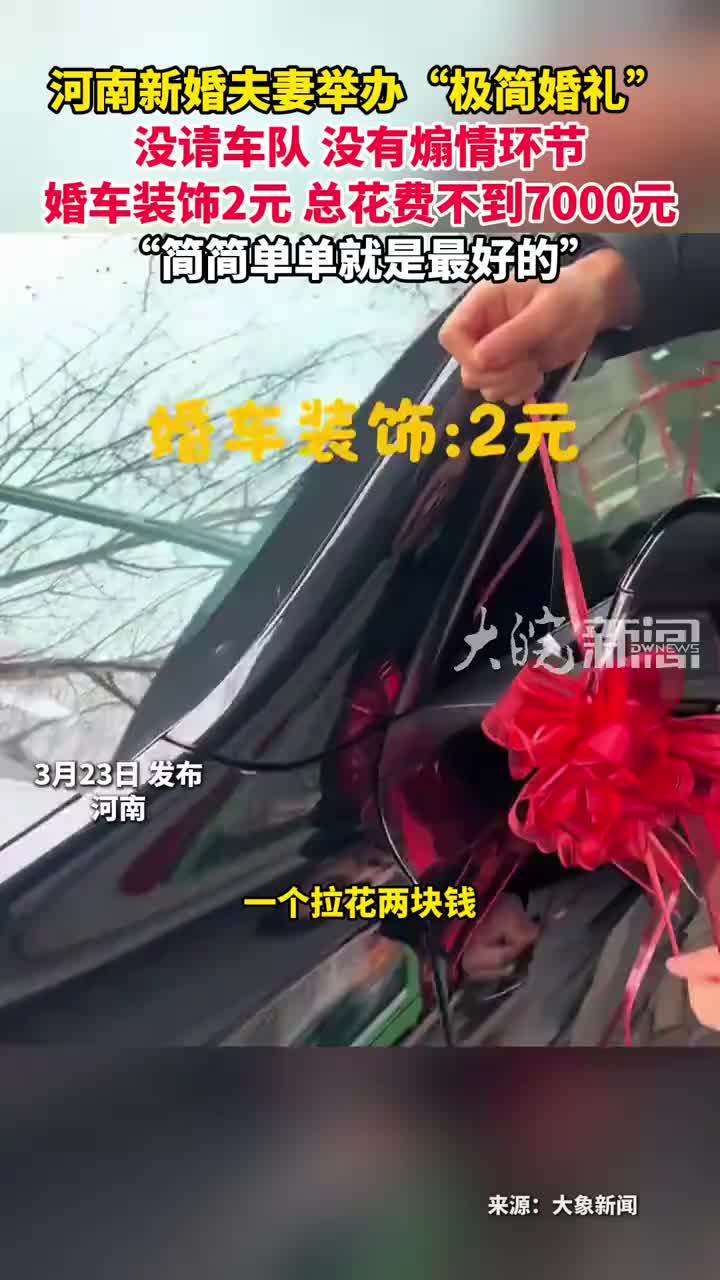 河南新婚夫妻举办“极简婚礼” 没请车队 没有煽情环节 婚车装饰2元 总花费不到7000元“简简单单就是最好的”