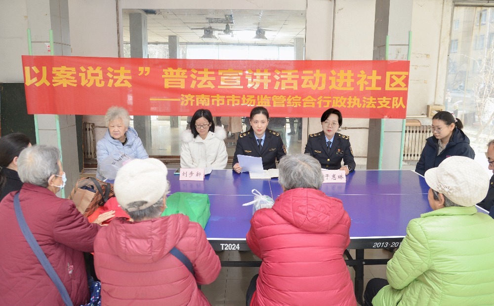 普法课堂进社区，手机随身变“砝码”——济南市场监管这场“以案说法”开到了居民家门口