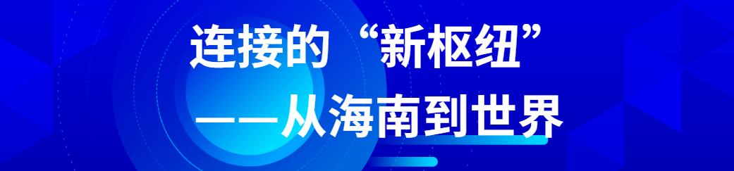 博鳌亚洲论坛上外宾们的“下一句”，都在点赞海南