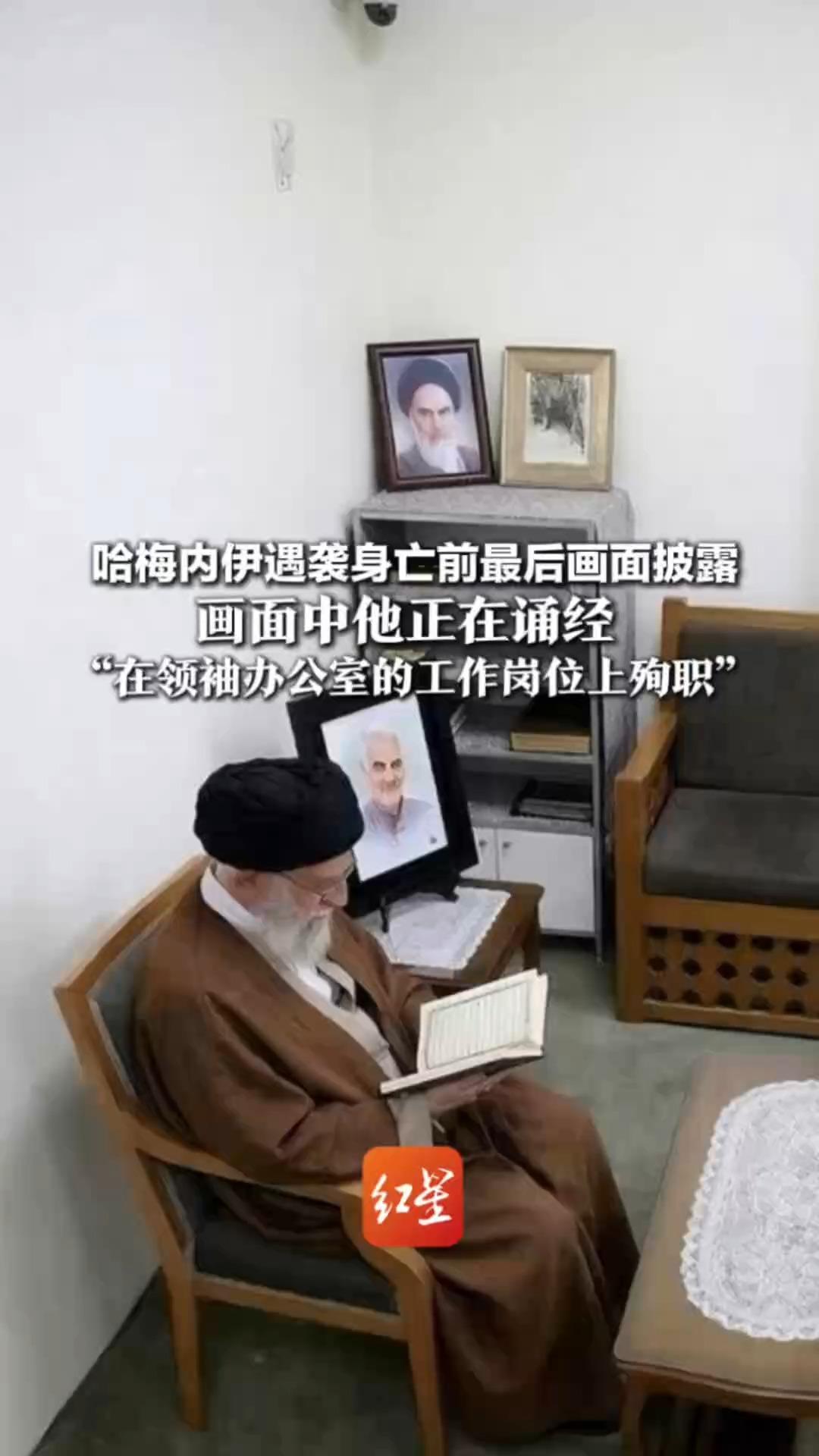 哈梅内伊遇袭身亡前最后画面披露“在领袖办公室的工作岗位上殉职”其生前说：当人们遭受炮火袭击时 我和我的家人为什么要躲进避难所？