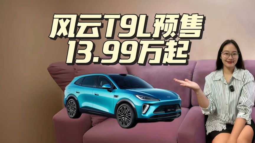 风云T9L正式预售，起售价只要13.99万
