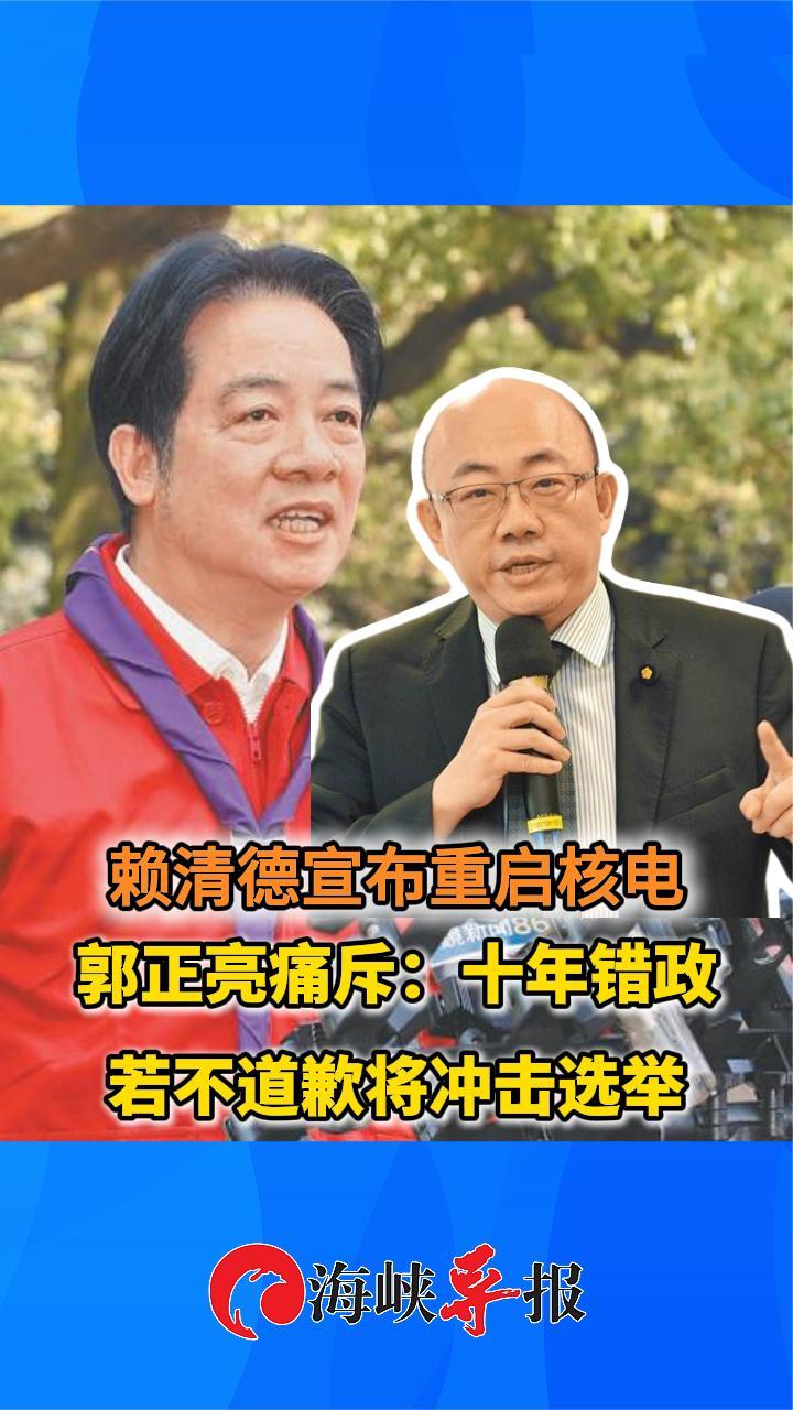 赖清德宣布重启核电 郭正亮痛斥：十年错政，若不道歉将冲击选举