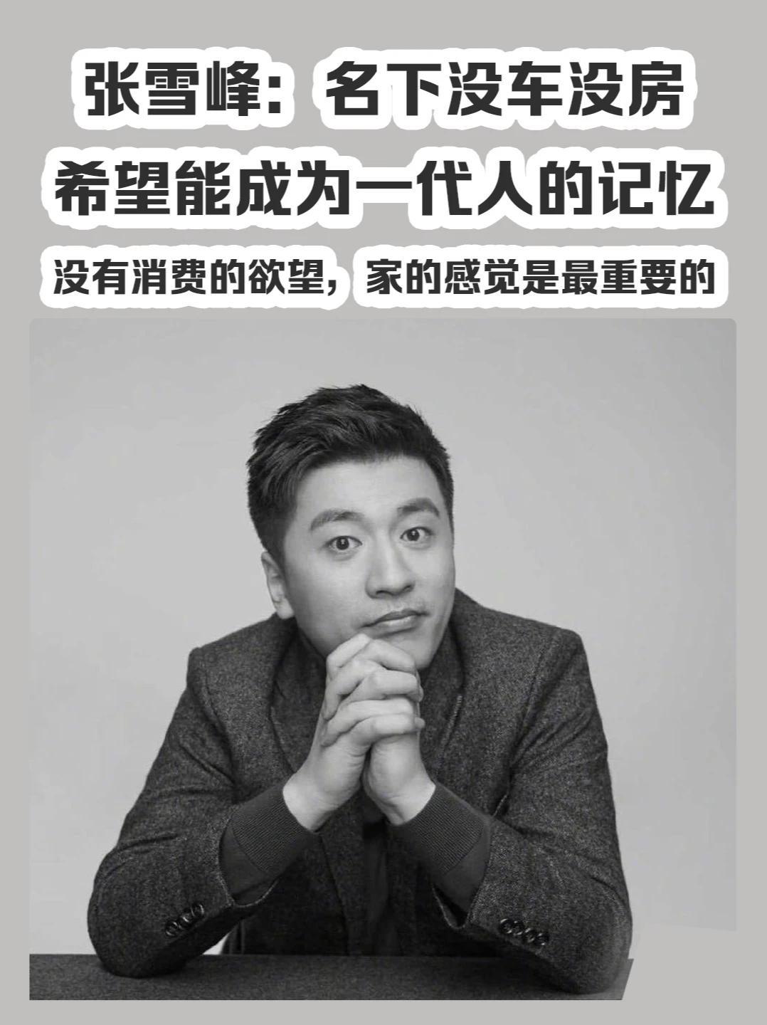 张雪峰：名下没车没房希望能成为一代人的记忆没有消费的欲望，家的感觉是最重要的#张雪峰  #买房  #家庭  #生活  #消费