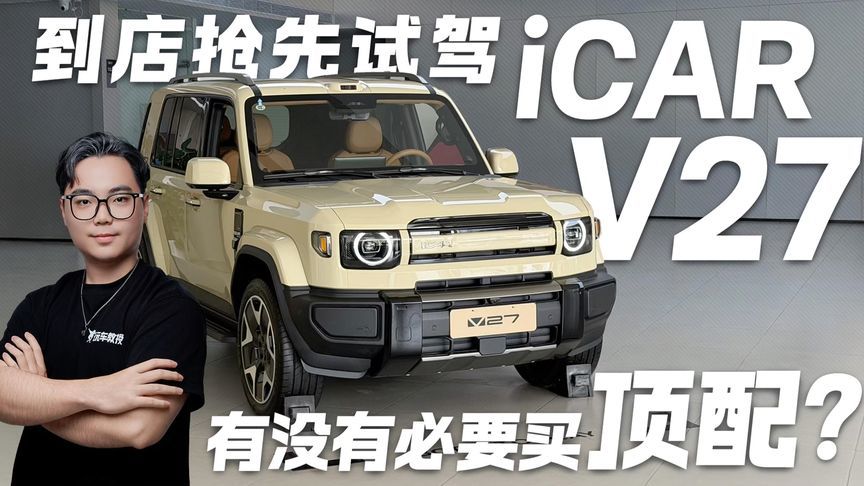 到店抢先试驾iCAR V27！顶配近20万 这钱该不该花？